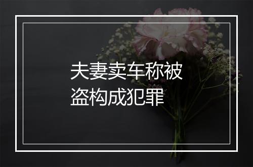 夫妻卖车称被盗构成犯罪