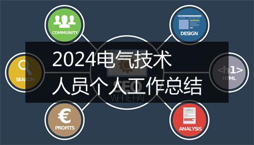 2024电气技术人员个人工作总结