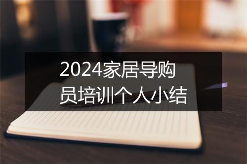 2024家居导购员培训个人小结