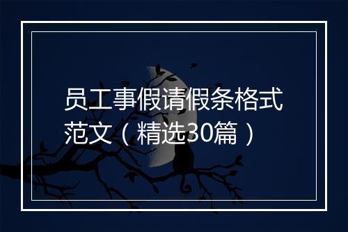 员工事假请假条格式范文（精选30篇）