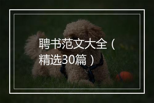 聘书范文大全（精选30篇）