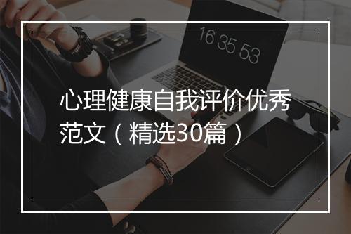 心理健康自我评价优秀范文（精选30篇）