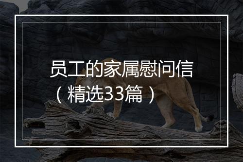 员工的家属慰问信（精选33篇）