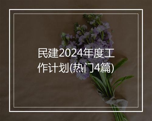 民建2024年度工作计划(热门4篇)