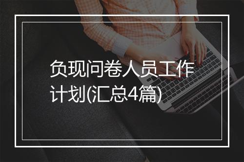 负现问卷人员工作计划(汇总4篇)