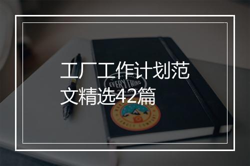 工厂工作计划范文精选42篇