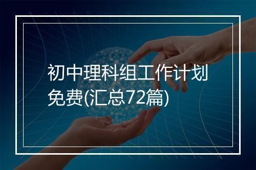 初中理科组工作计划免费(汇总72篇)