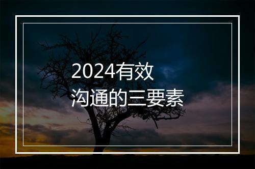2024有效沟通的三要素