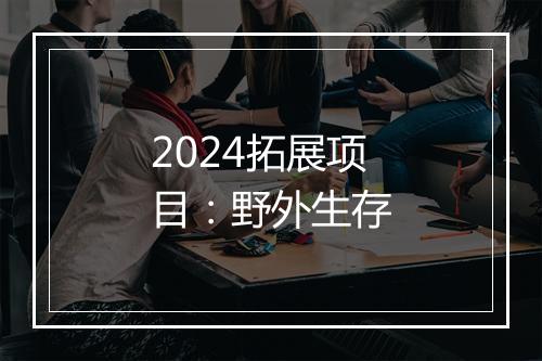 2024拓展项目：野外生存