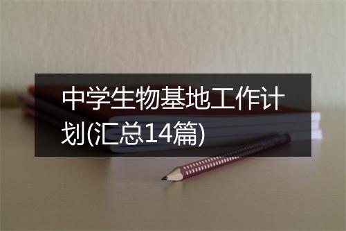 中学生物基地工作计划(汇总14篇)