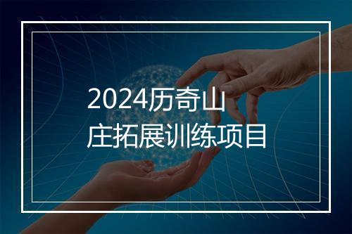 2024历奇山庄拓展训练项目