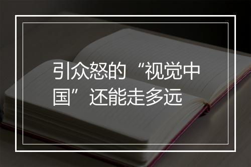 引众怒的“视觉中国”还能走多远