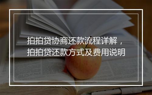 拍拍贷协商还款流程详解，拍拍贷还款方式及费用说明
