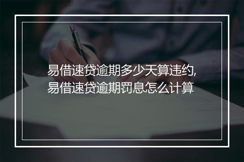 易借速贷逾期多少天算违约,易借速贷逾期罚息怎么计算