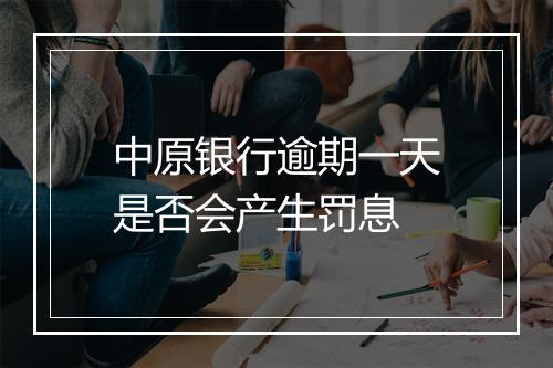 中原银行逾期一天是否会产生罚息