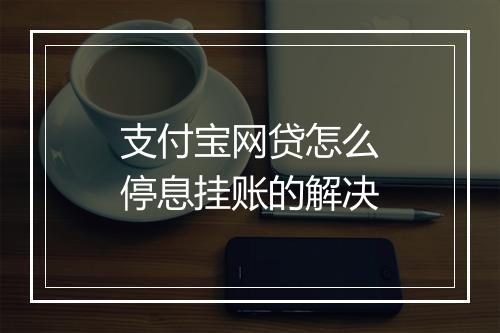 支付宝网贷怎么停息挂账的解决