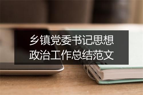 乡镇党委书记思想政治工作总结范文