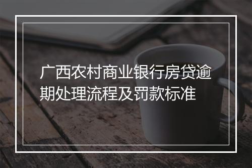 广西农村商业银行房贷逾期处理流程及罚款标准