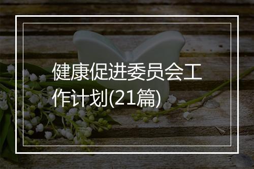 健康促进委员会工作计划(21篇)