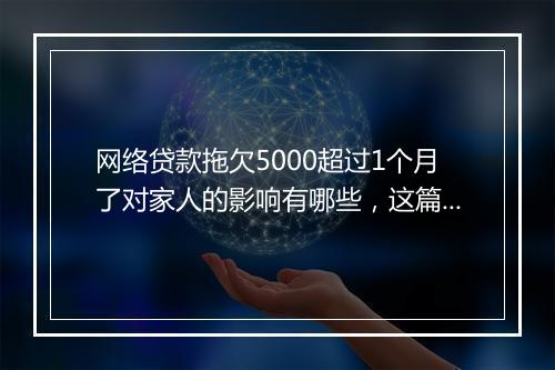 网络贷款拖欠5000超过1个月了对家人的影响有哪些，这篇文章一定要了解