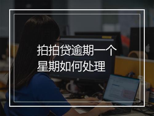 拍拍贷逾期一个星期如何处理