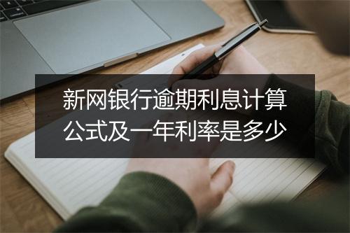 新网银行逾期利息计算公式及一年利率是多少