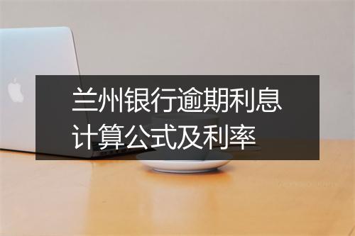 兰州银行逾期利息计算公式及利率