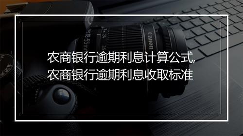 农商银行逾期利息计算公式,农商银行逾期利息收取标准