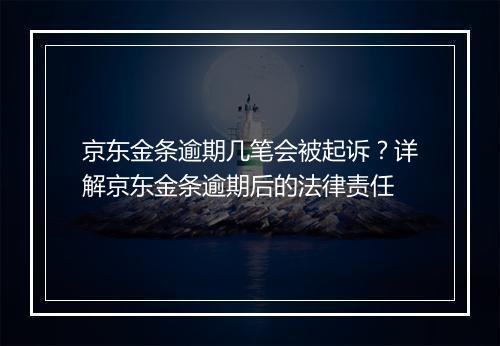 京东金条逾期几笔会被起诉？详解京东金条逾期后的法律责任