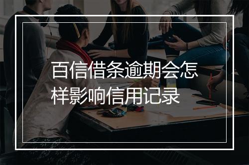 百信借条逾期会怎样影响信用记录