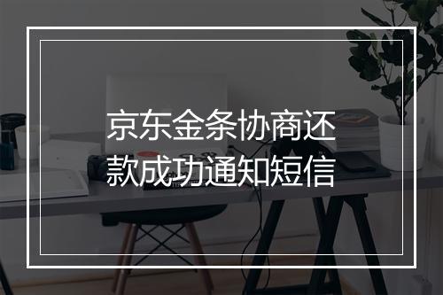 京东金条协商还款成功通知短信