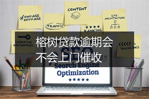 榕树贷款逾期会不会上门催收