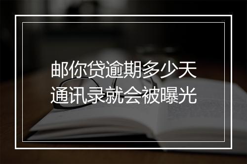 邮你贷逾期多少天通讯录就会被曝光