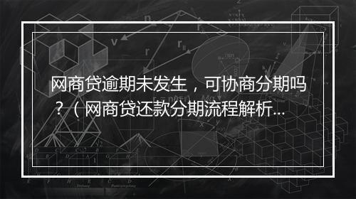 网商贷逾期未发生，可协商分期吗？（网商贷还款分期流程解析）