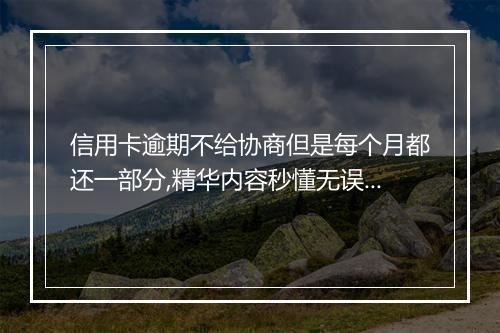 信用卡逾期不给协商但是每个月都还一部分,精华内容秒懂无误！