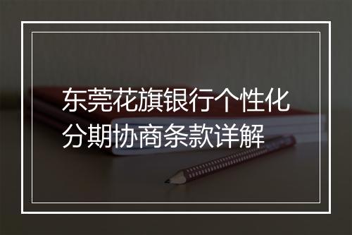 东莞花旗银行个性化分期协商条款详解