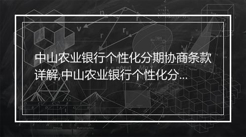 中山农业银行个性化分期协商条款详解,中山农业银行个性化分期协商条款解读