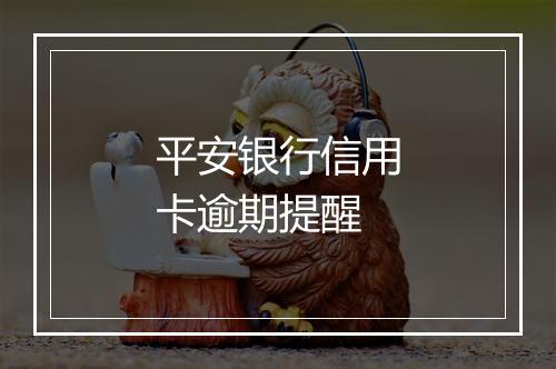 平安银行信用卡逾期提醒