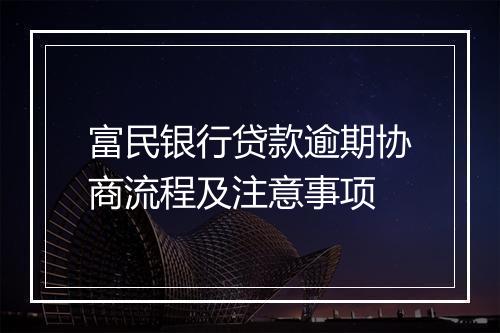 富民银行贷款逾期协商流程及注意事项
