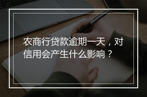农商行贷款逾期一天，对信用会产生什么影响？