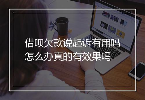 借呗欠款说起诉有用吗怎么办真的有效果吗