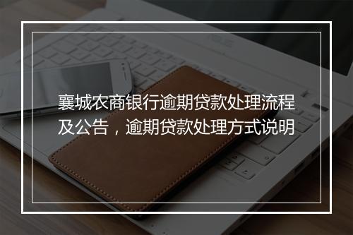 襄城农商银行逾期贷款处理流程及公告，逾期贷款处理方式说明