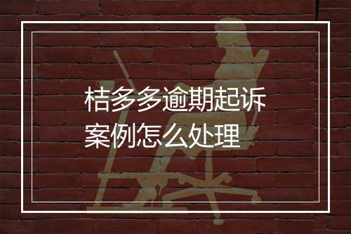 桔多多逾期起诉案例怎么处理
