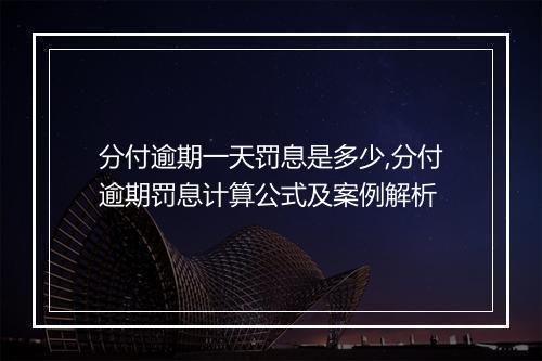 分付逾期一天罚息是多少,分付逾期罚息计算公式及案例解析