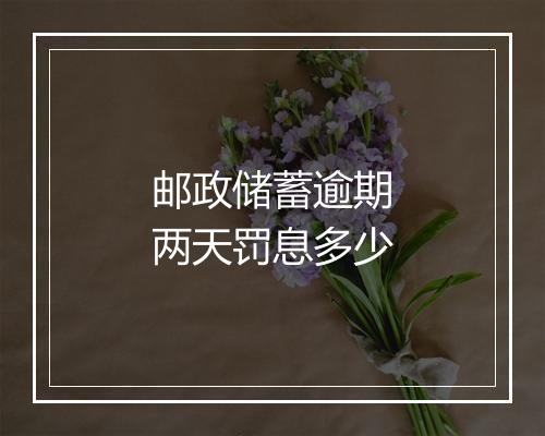 邮政储蓄逾期两天罚息多少