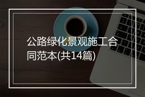 公路绿化景观施工合同范本(共14篇)