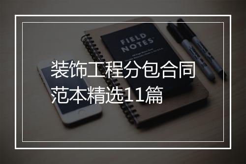 装饰工程分包合同范本精选11篇