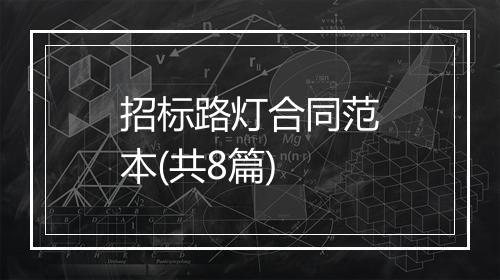 招标路灯合同范本(共8篇)