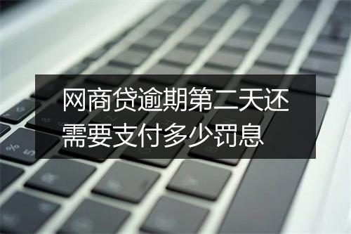 网商贷逾期第二天还需要支付多少罚息