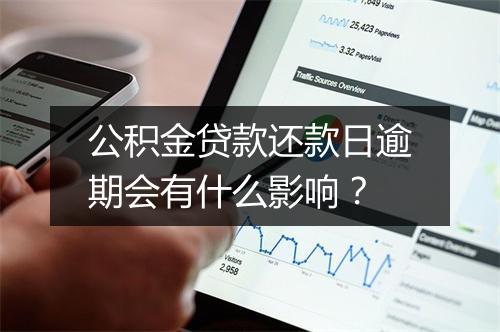 公积金贷款还款日逾期会有什么影响？